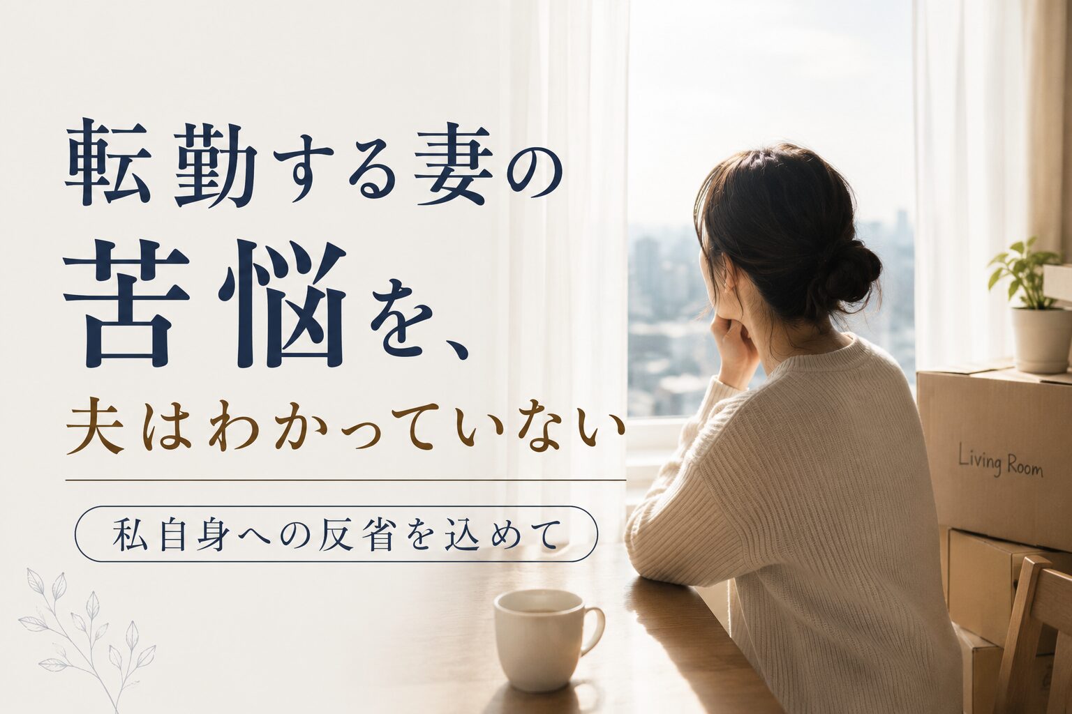 転勤する妻の苦悩を、夫はわかっていない